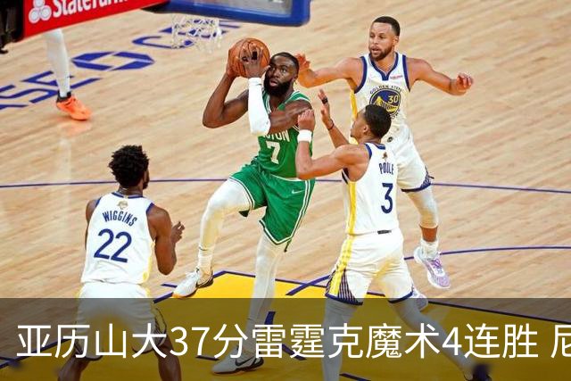 亚历山大37分雷霆克魔术4连胜 尼克斯力克灰熊