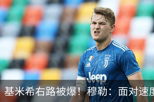 基米希右路被爆！穆勒：面对速度型边锋，双人包夹必须更加到位