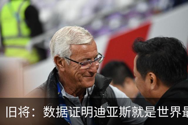 旧将：数据证明迪亚斯就是世界最佳之一，他有资格跻身金球奖候选