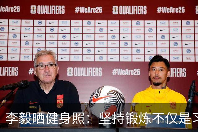 李毅晒健身照：坚持锻炼不仅是习惯 更是生活态度