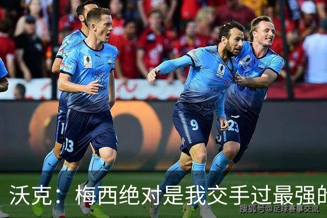 沃克：梅西绝对是我交手过最强的球员，他用足球做出的事太吓人了