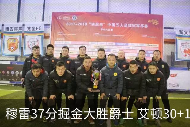 穆雷37分掘金大胜爵士 艾顿30+19开拓者胜猛龙