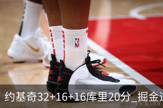 约基奇32+16+16库里20分 掘金逆转勇士3连胜